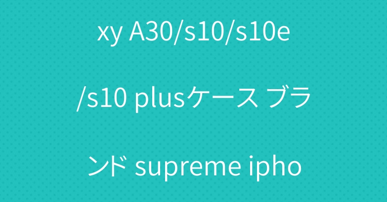可愛い シュプリーム galaxy A30/s10/s10e/s10 plusケース ブランド supreme iphone xs/xr/xs maxケース 若者愛用