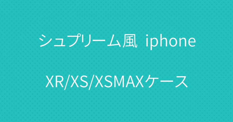 シュプリーム風  iphoneXR/XS/XSMAXケース