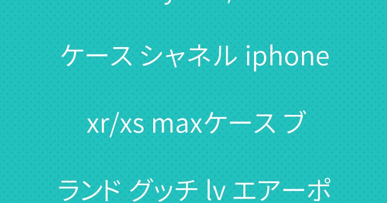 Galaxy A30/s10+ケース シャネル iphone xr/xs maxケース ブランド グッチ lv エアーポッズケース