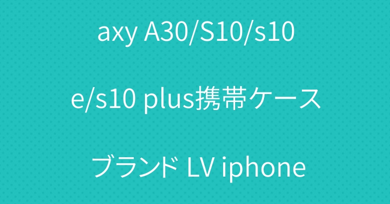 ユニーク ルイヴィトン galaxy A30/S10/s10e/s10 plus携帯ケース ブランド LV iphone xs/xr/xs maxケース 人気 カード入れ