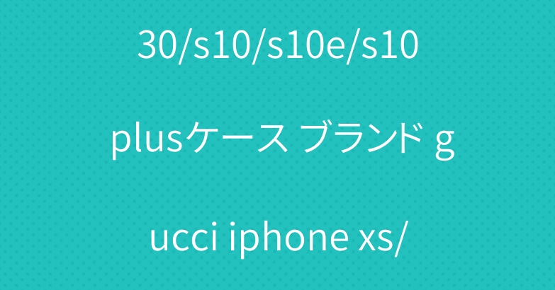 人気 グッチ galaxy A30/s10/s10e/s10 plusケース ブランド gucci iphone xs/xr/xs maxケース 経典ロゴ ファッション