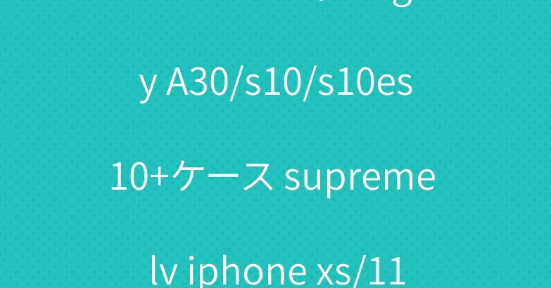 シュプリームヴィトンgalaxy A30/s10/s10es10+ケース supreme lv iphone xs/11/xr/xs maxケース