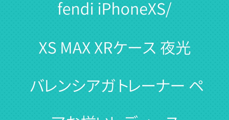 fendi iPhoneXS/XS MAX XRケース 夜光 バレンシアガ トレーナー ペアお揃いレディース