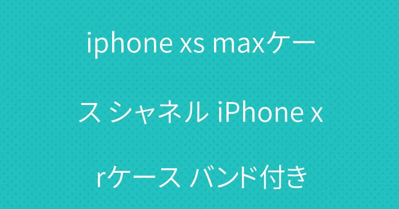 iphone xs maxケース シャネル iPhone xrケース バンド付き