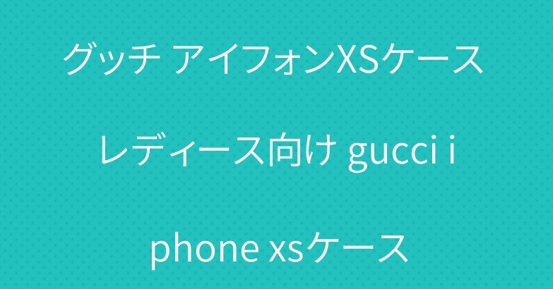 グッチ アイフォンXSケース レディース向け gucci iphone xsケース
