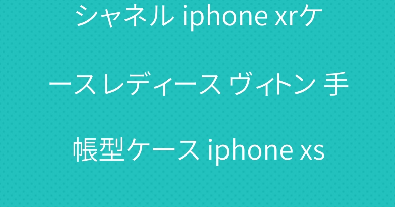 シャネル iphone xrケース レディース ヴィトン 手帳型ケース iphone xsケース