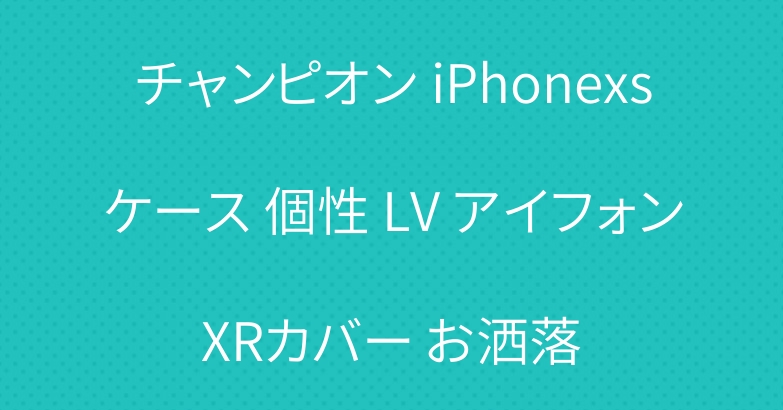 チャンピオン iPhonexsケース 個性 LV アイフォンXRカバー お洒落