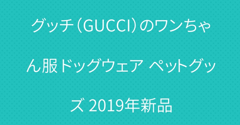 グッチ（GUCCI）のワンちゃん服 ドッグウェア ペットグッズ 2019年新品
