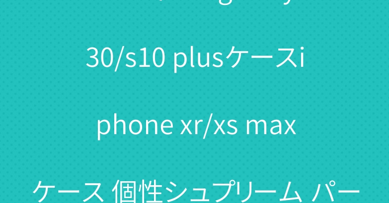 ルイヴィドン galaxy A30/s10 plusケースiphone xr/xs maxケース 個性シュプリーム パーカー