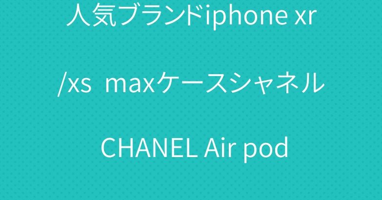 人気ブランドiphone xr/xs  maxケースシャネル CHANEL Air podsケース