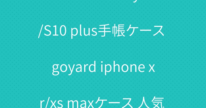 ゴヤール Galaxy a30/S10 plus手帳ケース goyard iphone xr/xs maxケース 人気 シュプリーム チェストバッグ