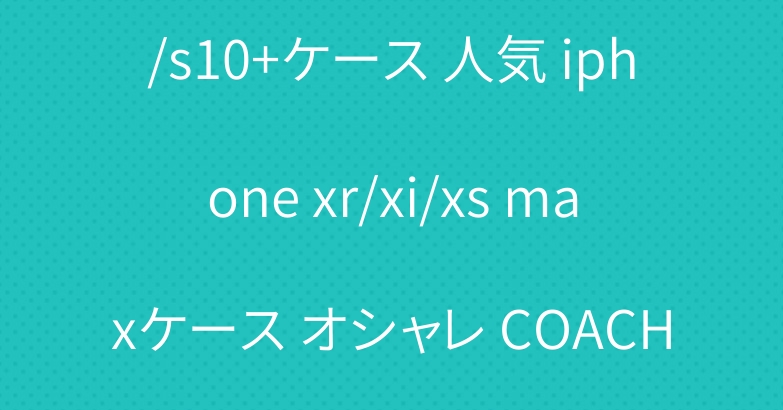 シャネル Galaxy A30/s10+ケース 人気 iphone xr/xi/xs maxケース オシャレ COACH iphone 11r/11 maxケース