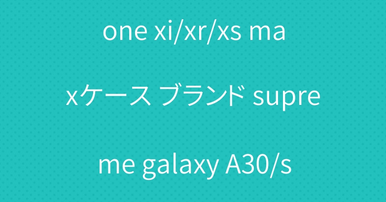 ペア向け シュプリーム iphone xi/xr/xs maxケース ブランド supreme galaxy A30/s10e/s10 plusケース シンプル風