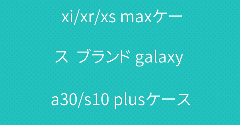 花柄 シャネル  iPhone xi/xr/xs maxケース  ブランド galaxy a30/s10 plusケース 人気 グッチ iqosタバコケース