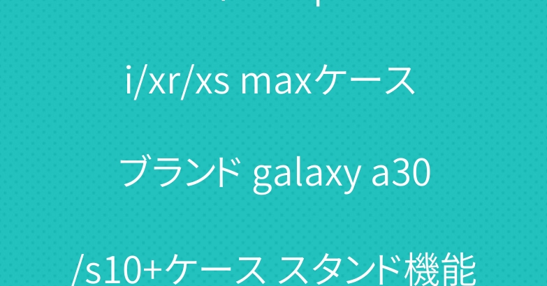 ルイヴィドン iphone xi/xr/xs maxケース ブランド galaxy a30/s10+ケース スタンド機能 lv iqosタバコケース