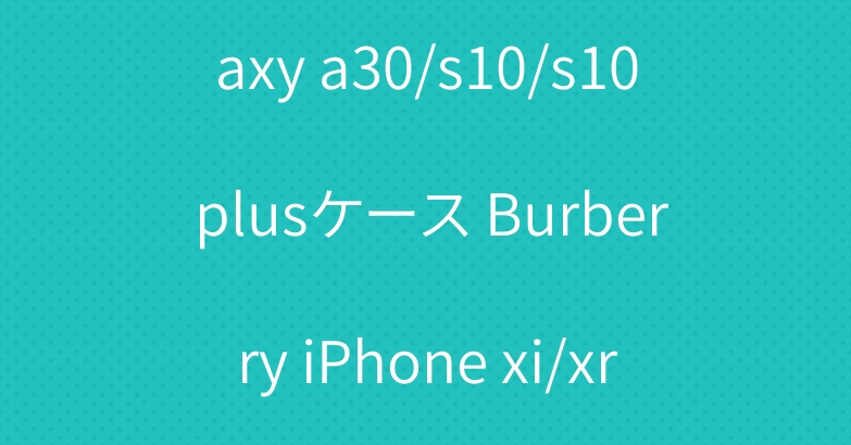 人気手帳型 バーバリー galaxy a30/s10/s10 plusケース Burberry iPhone xi/xr/xs maxケース ストラップ付き