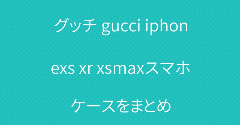 グッチ gucci iphonexs xr xsmaxスマホケースをまとめ