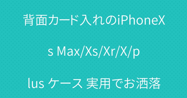 背面カード入れのiPhoneXs Max/Xs/Xr/X/plus ケース 実用でお洒落