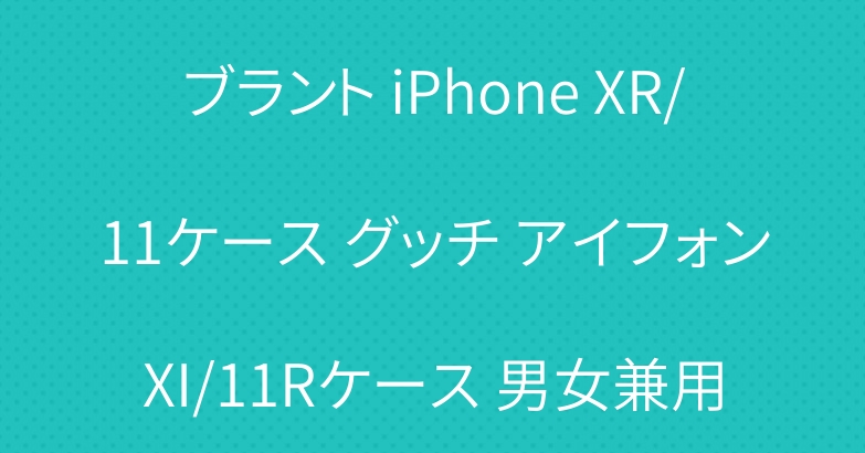 ブラント iPhone XR/11ケース グッチ アイフォンXI/11Rケース 男女兼用