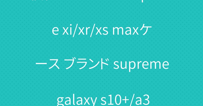 個性 シュプリーム iphone xi/xr/xs maxケース ブランド supreme galaxy s10+/a30ケース 人気