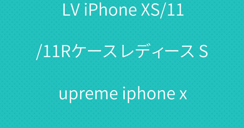 LV iPhone XS/11/11Rケース レディース Supreme iphone xr/xiケース