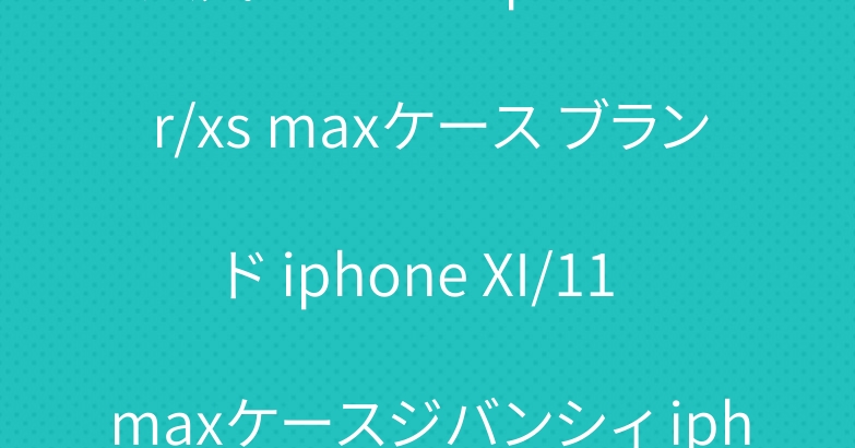 人気ゴヤール iphone xr/xs maxケース ブランド iphone XI/11 maxケースジバンシィ iphone xr/xケース