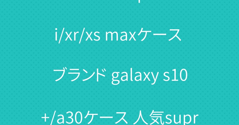 シュプリーム iphone xi/xr/xs maxケース ブランド galaxy s10+/a30ケース 人気supreme リュックバッグ