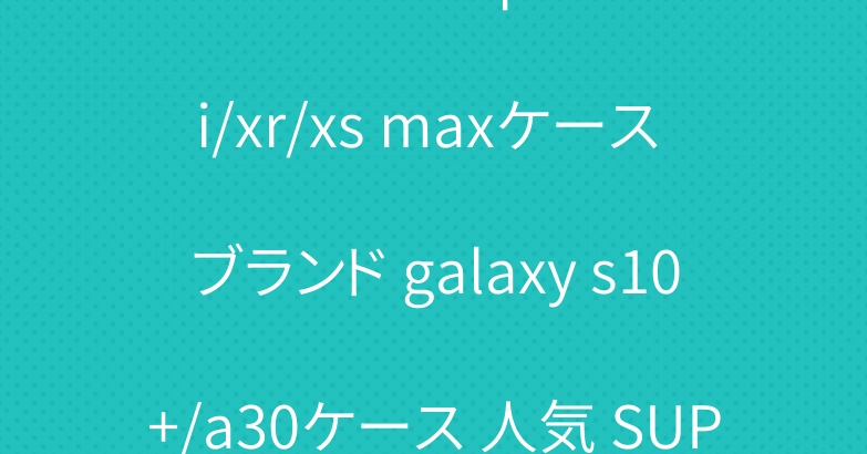 シュプリーム iphone xi/xr/xs maxケース ブランド galaxy s10+/a30ケース 人気 SUPナイキ AIR 靴