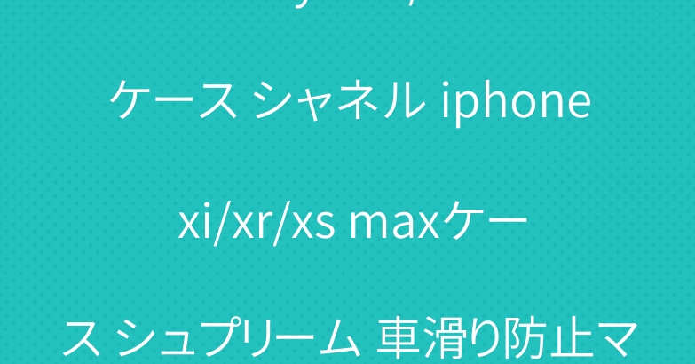 Galaxy A30/s10+ケース シャネル iphone xi/xr/xs maxケース シュプリーム 車滑り防止マット