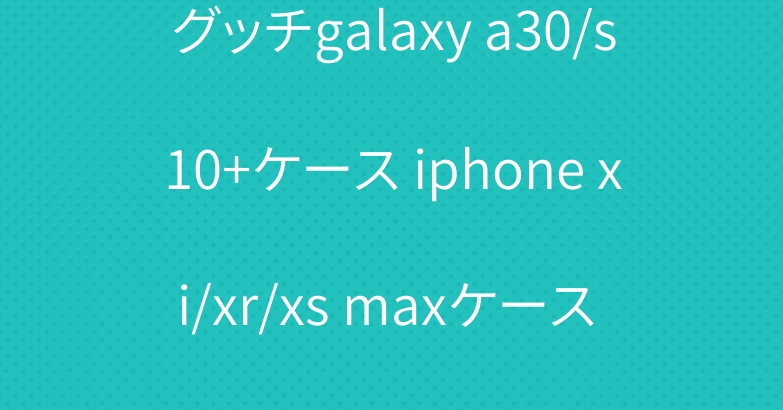 グッチgalaxy a30/s10+ケース iphone xi/xr/xs maxケース 人気 lv iqosケース