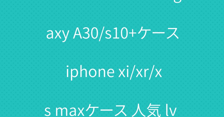 シュプリームxヴぃドン galaxy A30/s10+ケース iphone xi/xr/xs maxケース 人気 lv ipad 6ケース