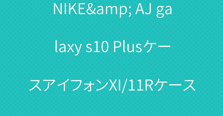 NIKE& AJ galaxy s10 PlusケースアイフォンXI/11Rケース