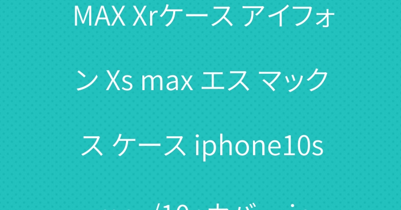贅沢 ブランド イブサンローラン YSL  iphoneXS MAX Xrケース アイフォン Xs max エス マックス ケース iphone10s max/10r カバー iphone8/7/6 plus ペアケース ディオール 女子向け ファション