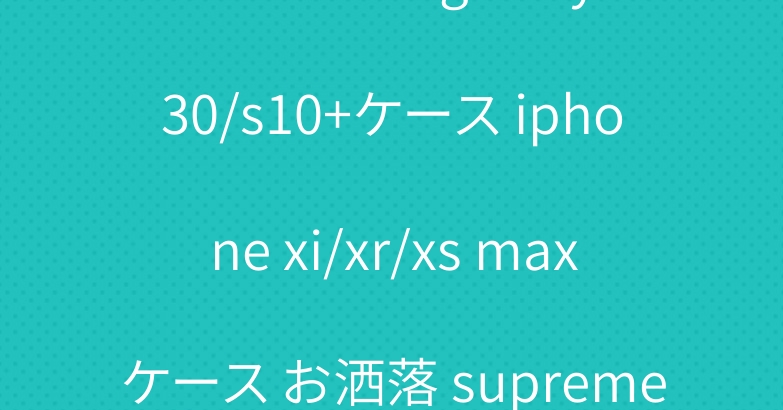 シュプリーム galaxy A30/s10+ケース iphone xi/xr/xs maxケース お洒落 supreme パーカー