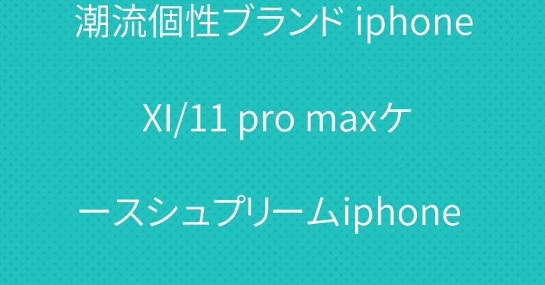 潮流個性ブランド iphone XI/11 pro maxケースシュプリームiphone xr/xs maxケース