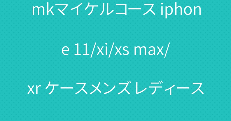 mkマイケルコース iphone 11/xi/xs max/xr ケースメンズ レディース