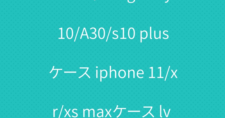 ルイヴィトン galaxy s10/A30/s10 plusケース iphone 11/xr/xs maxケース lv ipad 5/6ケース