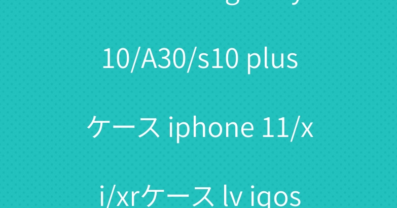 シュプリーム galaxy s10/A30/s10 plusケース iphone 11/xi/xrケース lv iqosケース