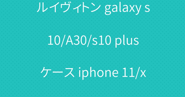 ルイヴィトン galaxy s10/A30/s10 plusケース iphone 11/xi/xrケース