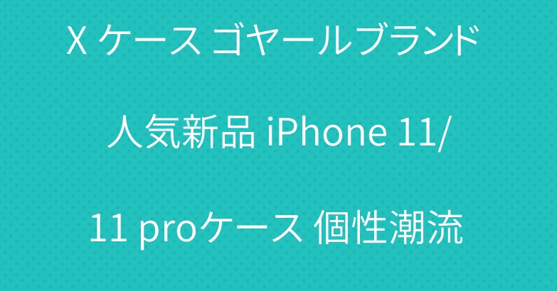 iPhone XI/XI MAX ケース ゴヤールブランド 人気新品 iPhone 11/11 proケース 個性潮流 アイフォンXR/XSケース ゴヤール ファション お洒落