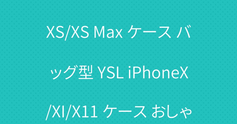 イブサンローラン iPhoneXS/XS Max ケース バッグ型 YSL iPhoneX/XI/X11 ケース おしゃれ