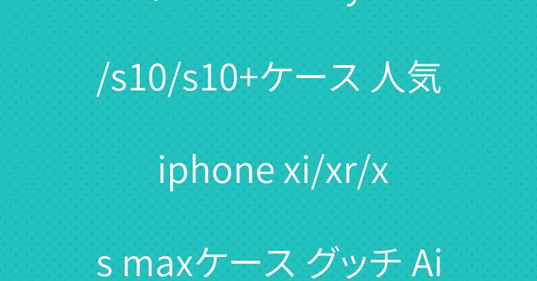 シャネル Galaxy A30/s10/s10+ケース 人気 iphone xi/xr/xs maxケース グッチ Air podsケース