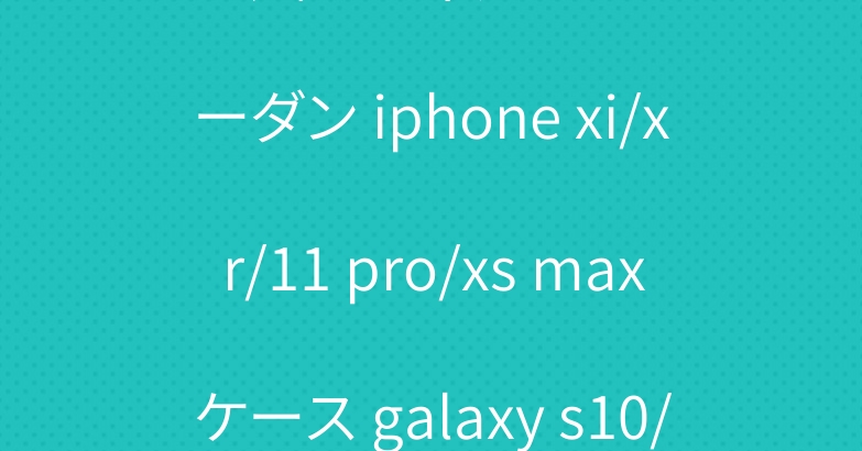 スポーツ風アディダスナイキジョーダン iphone xi/xr/11 pro/xs maxケース galaxy s10/s9/note10ケース