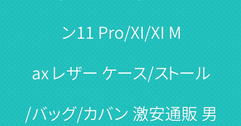 オシャレ ルイヴィトン アイホン11 Pro/XI/XI Max レザー ケース/ストール/バッグ/カバン 激安通販 男女