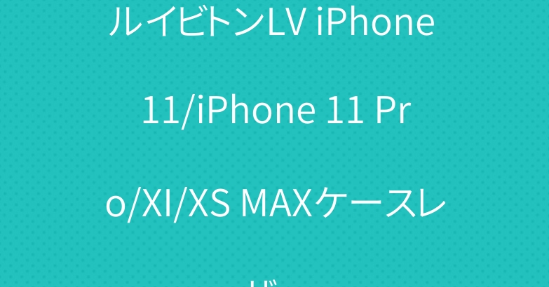 ルイビトンLV iPhone 11/iPhone 11 Pro/XI/XS MAXケースレザー