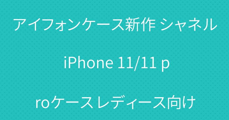 アイフォンケース新作 シャネル iPhone 11/11 proケース レディース向け