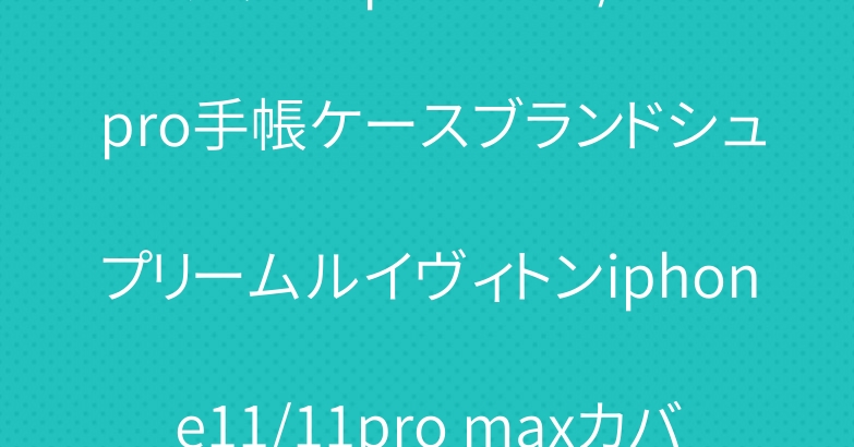 グッチ iphone11/11 pro手帳ケースブランドシュプリームルイヴィトンiphone11/11pro maxカバー 人気