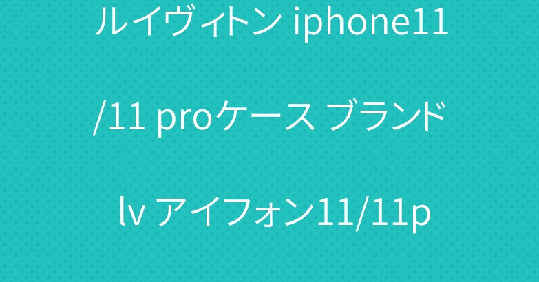 ルイヴィトン iphone11/11 proケース ブランド lv アイフォン11/11pro maxカバー 男女兼用