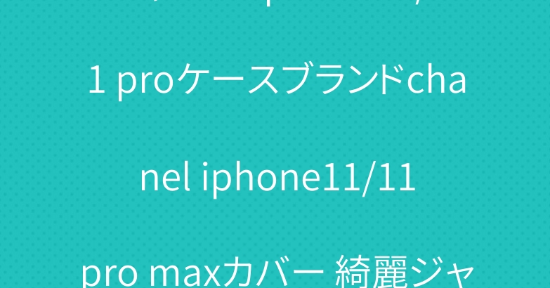 シャネル iphone11/11 proケースブランドchanel iphone11/11pro maxカバー 綺麗ジャケット