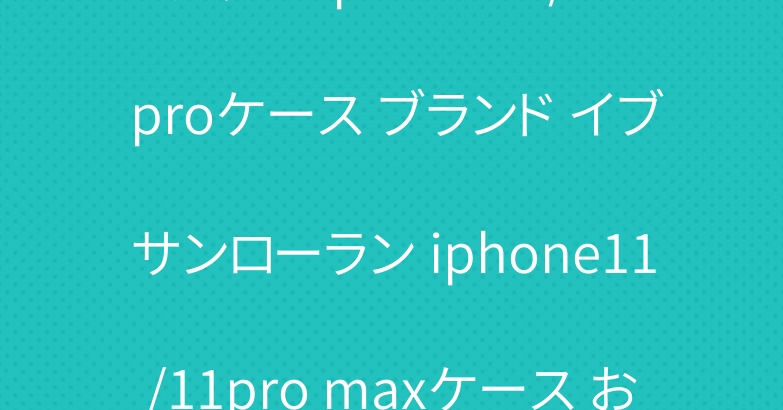 グッチ iphone11/11 proケース ブランド イブサンローラン iphone11/11pro maxケース お洒落